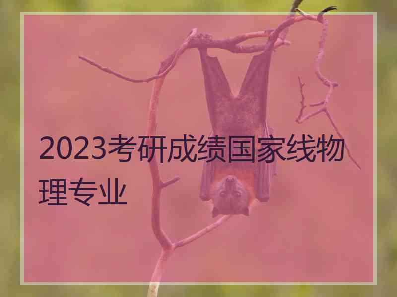 2023考研成绩国家线物理专业