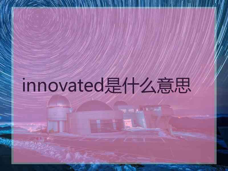 innovated是什么意思