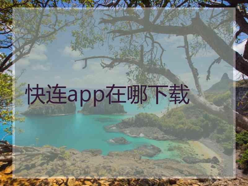 快连app在哪下载