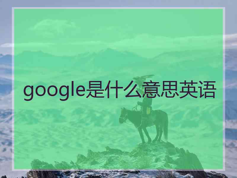 google是什么意思英语