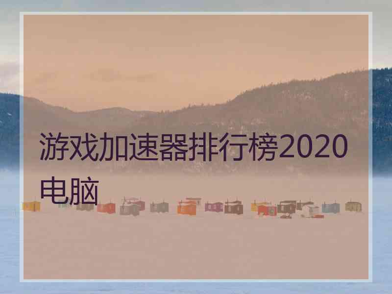 游戏加速器排行榜2020电脑