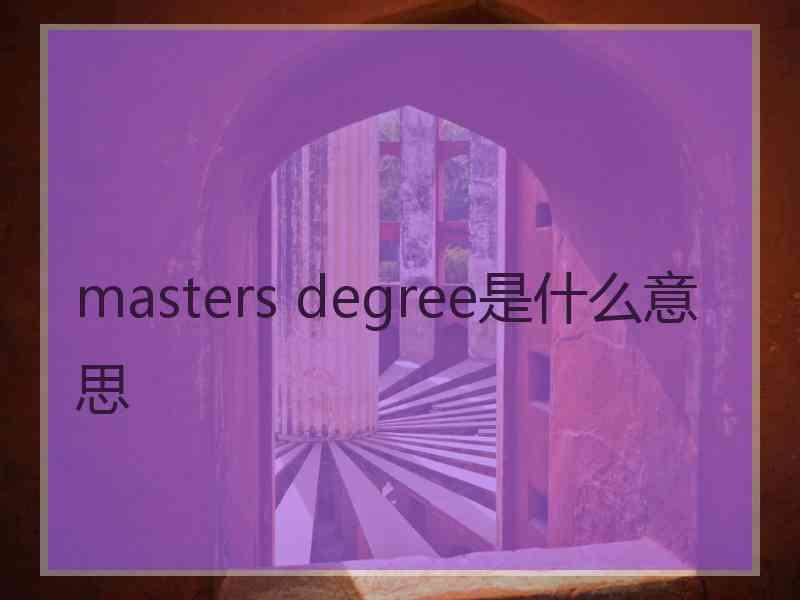 masters degree是什么意思