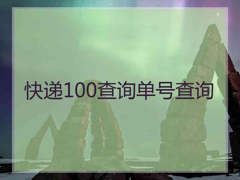 快递100查询单号查询