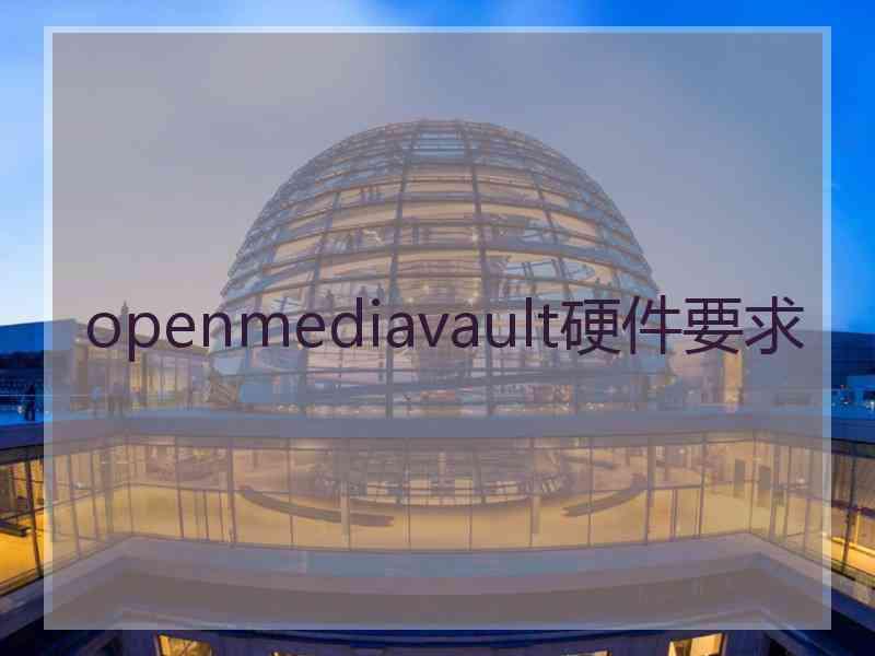 openmediavault硬件要求