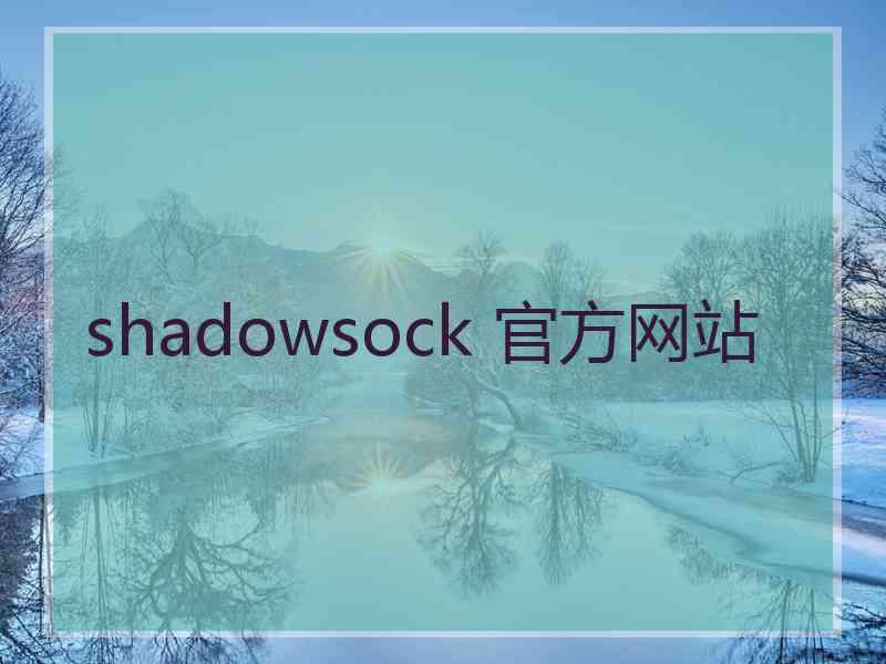 shadowsock 官方网站