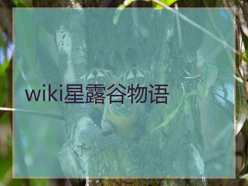 wiki星露谷物语