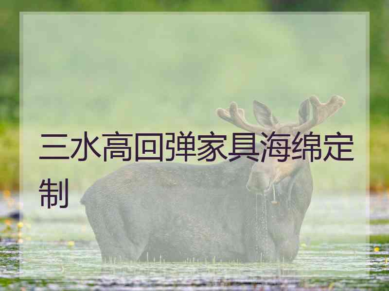 三水高回弹家具海绵定制