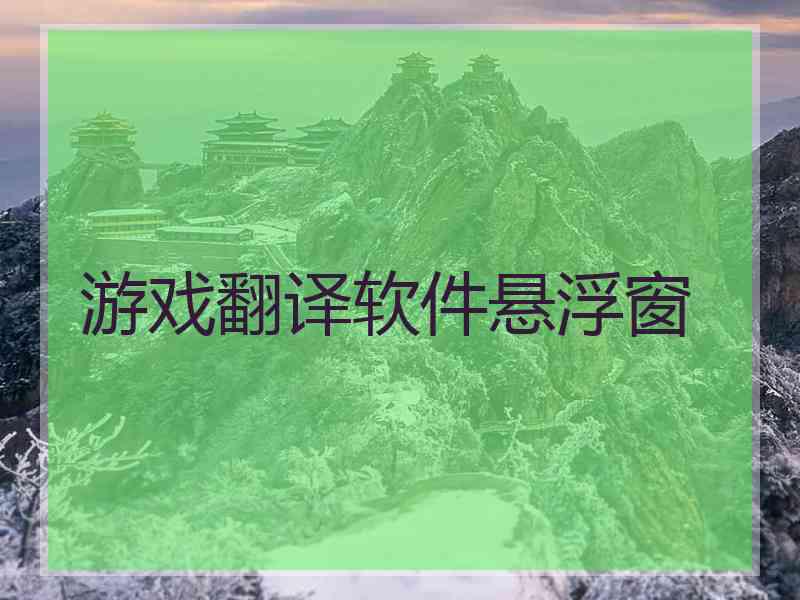 游戏翻译软件悬浮窗