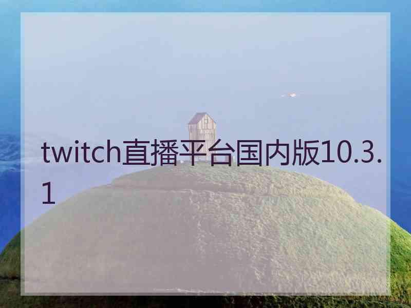 twitch直播平台国内版10.3.1