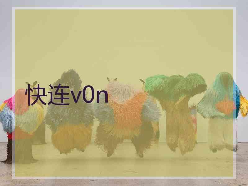 快连v0n