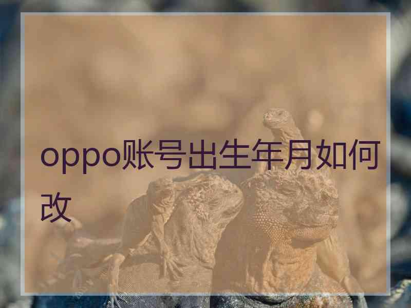 oppo账号出生年月如何改