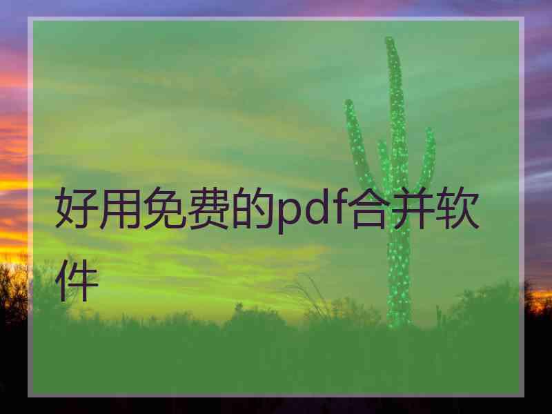 好用免费的pdf合并软件