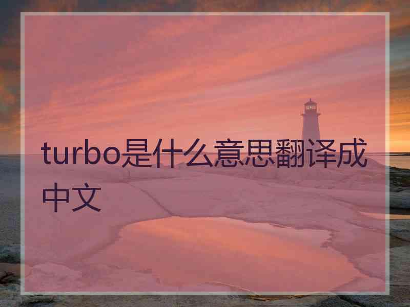 turbo是什么意思翻译成中文