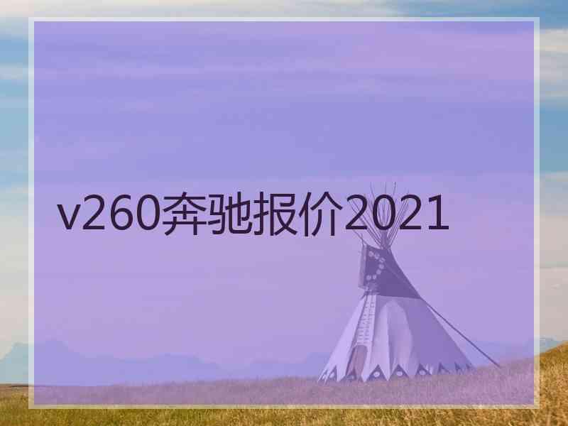 v260奔驰报价2021