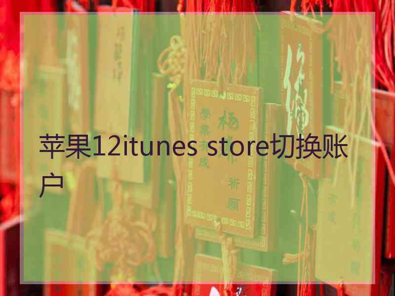 苹果12itunes store切换账户