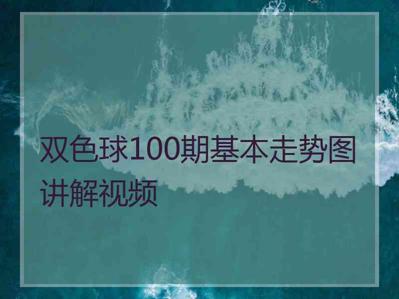 双色球100期基本走势图讲解视频