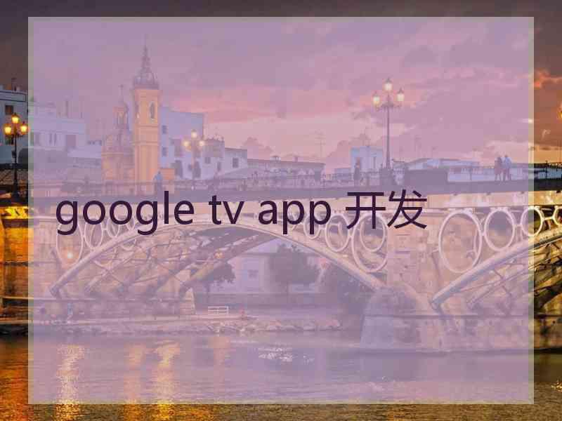 google tv app 开发