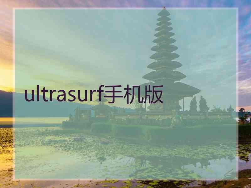 ultrasurf手机版