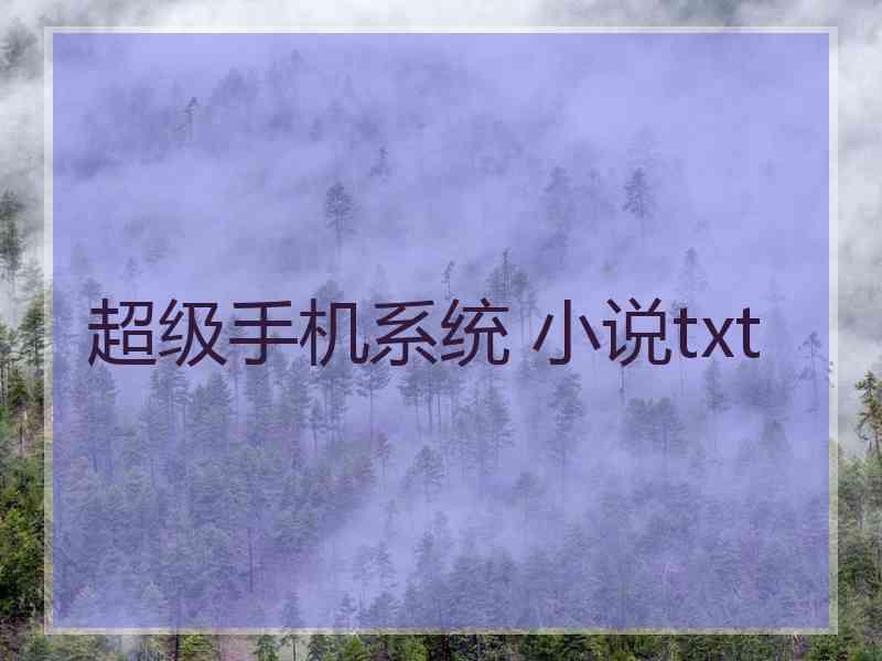 超级手机系统 小说txt