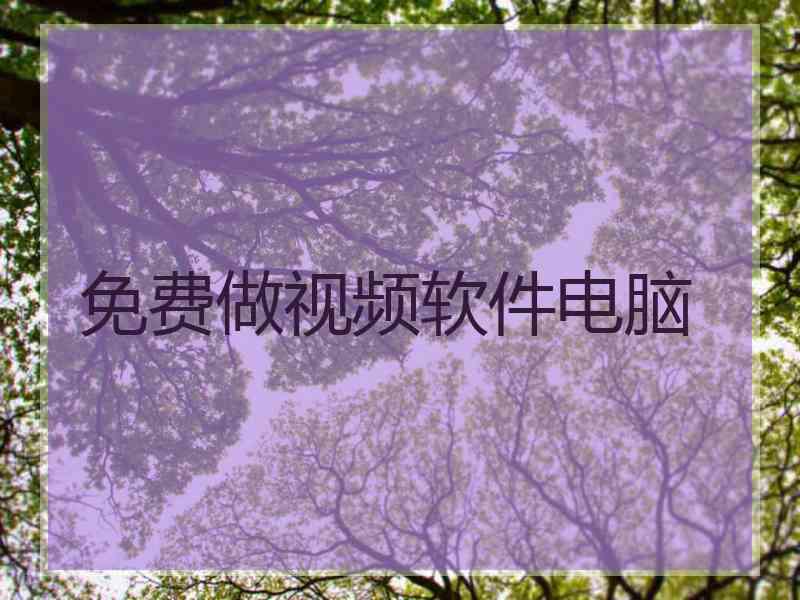 免费做视频软件电脑