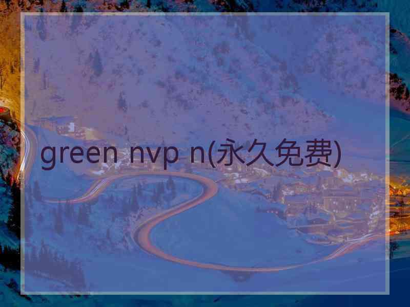 green nvp n(永久免费)