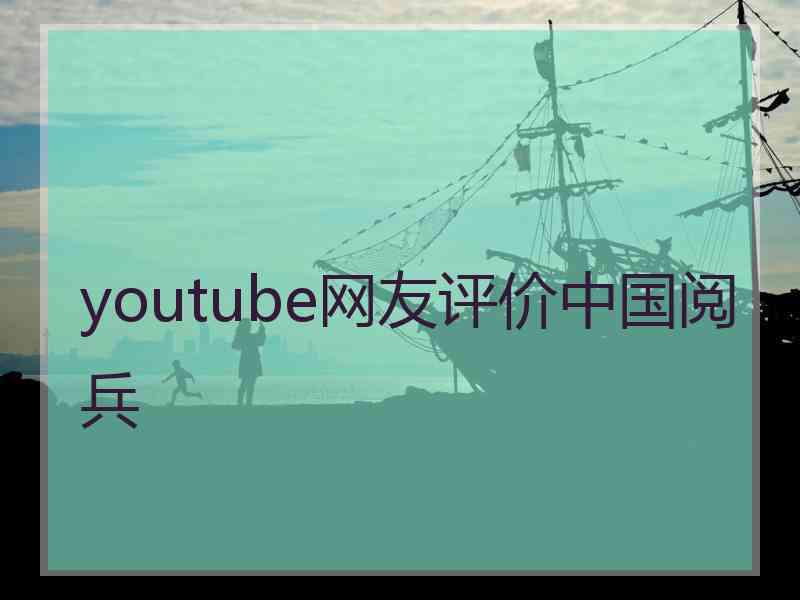 youtube网友评价中国阅兵