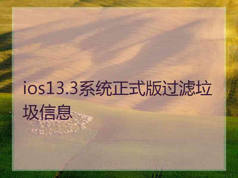 ios13.3系统正式版过滤垃圾信息