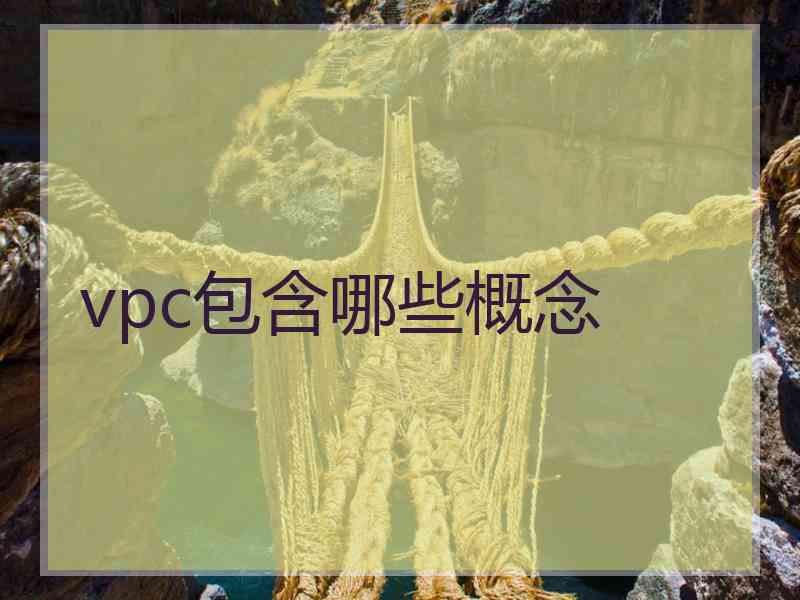 vpc包含哪些概念