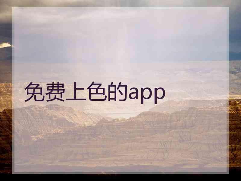 免费上色的app