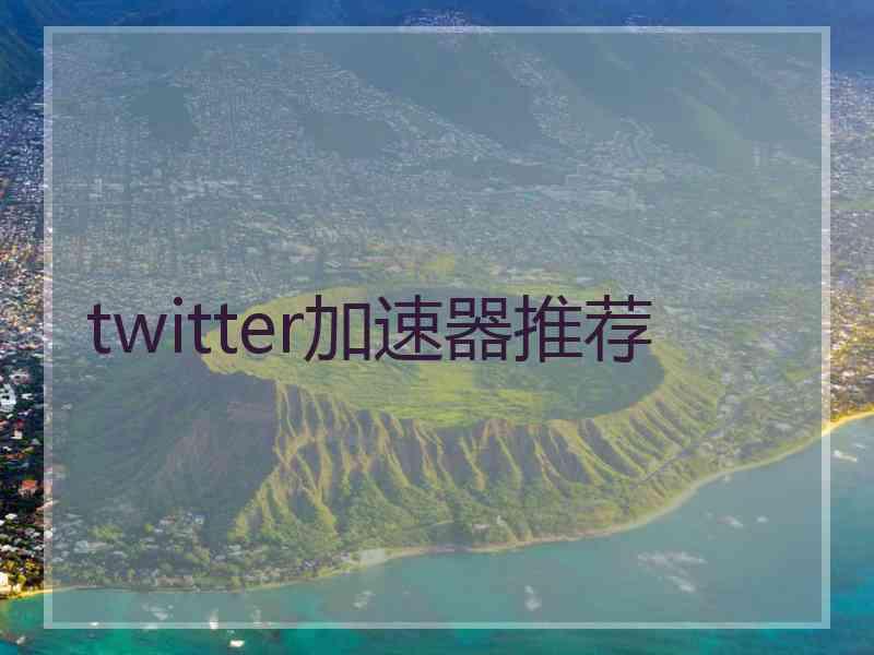 twitter加速器推荐