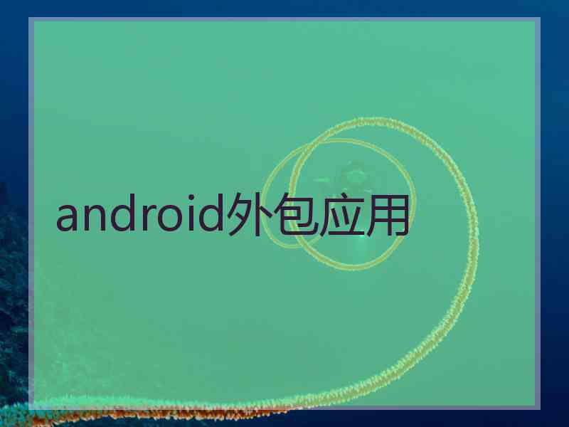 android外包应用