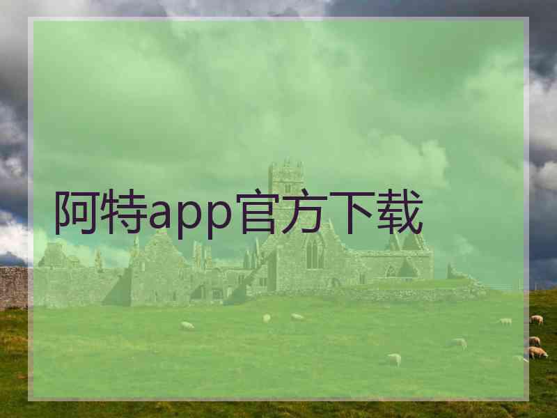 阿特app官方下载