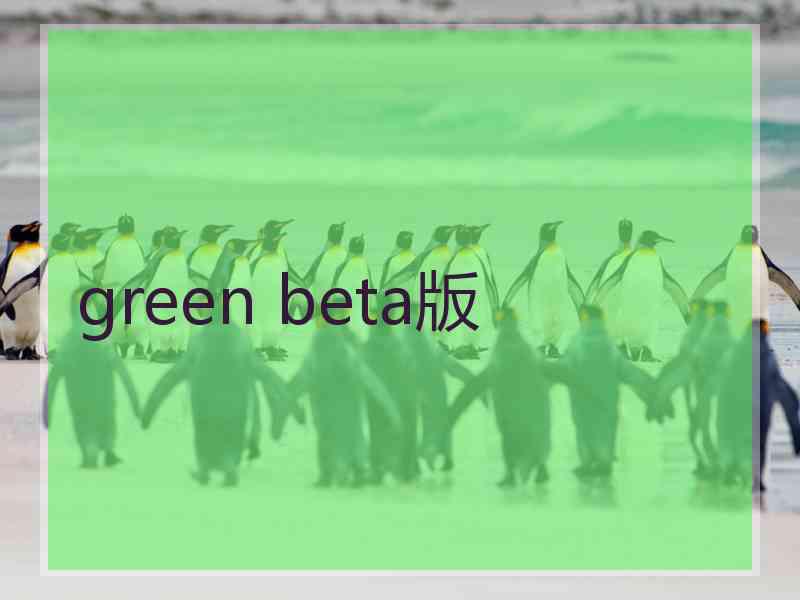 green beta版