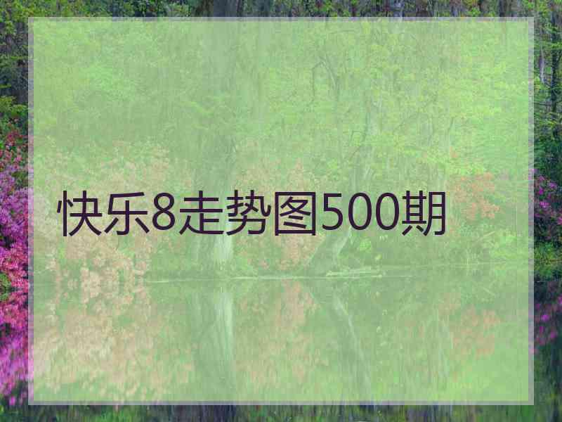 快乐8走势图500期