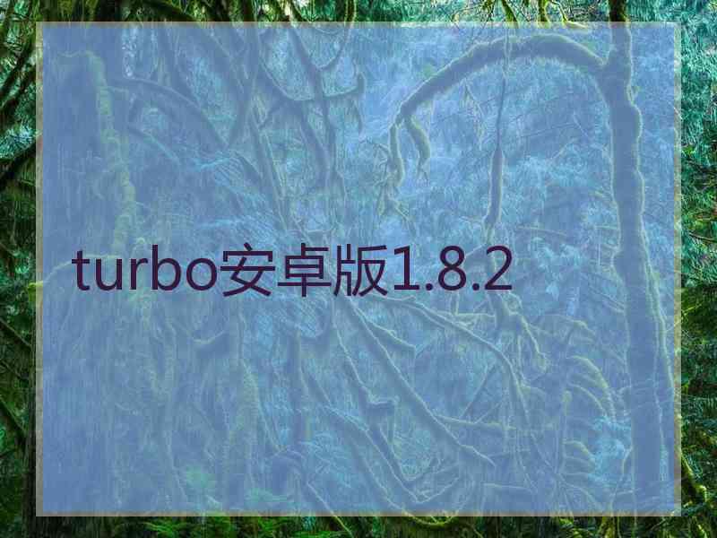 turbo安卓版1.8.2