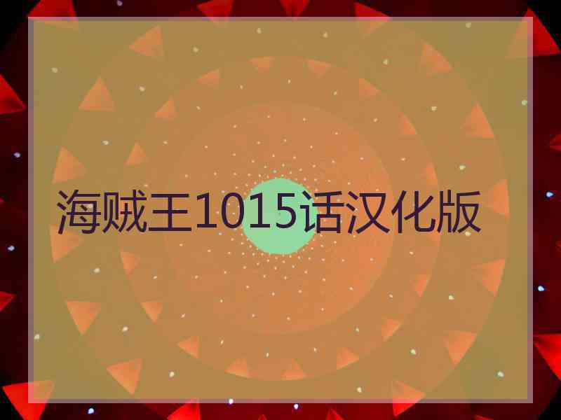 海贼王1015话汉化版