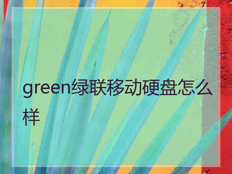 green绿联移动硬盘怎么样