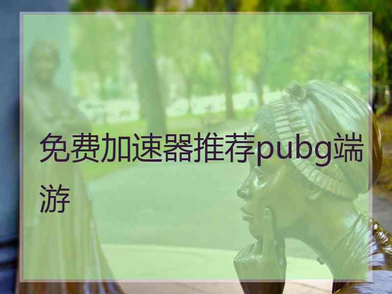 免费加速器推荐pubg端游