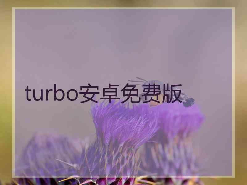 turbo安卓免费版