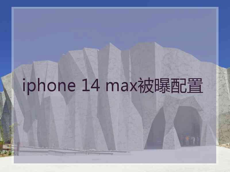 iphone 14 max被曝配置