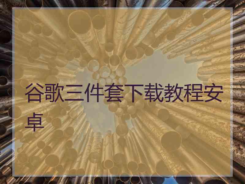 谷歌三件套下载教程安卓