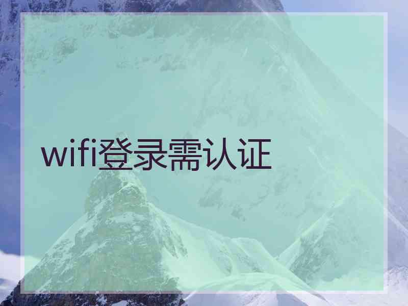 wifi登录需认证