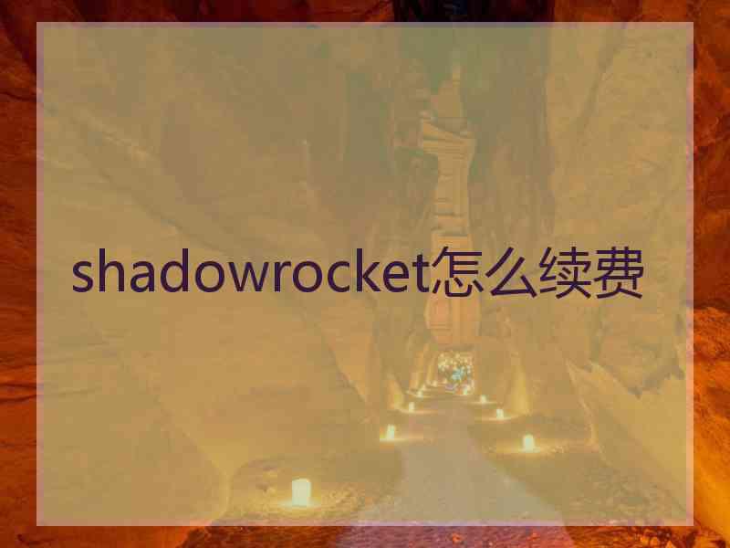 shadowrocket怎么续费