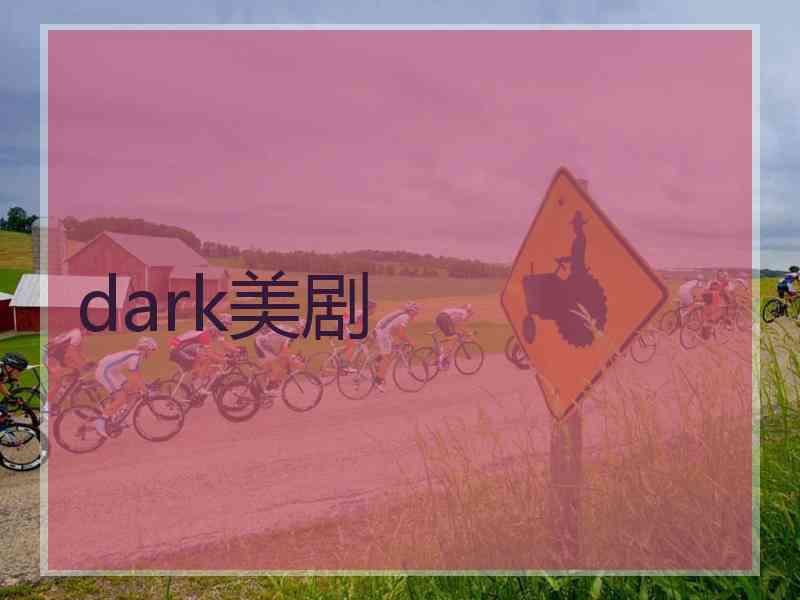 dark美剧