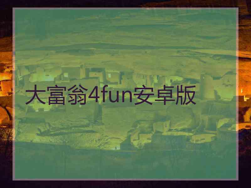 大富翁4fun安卓版