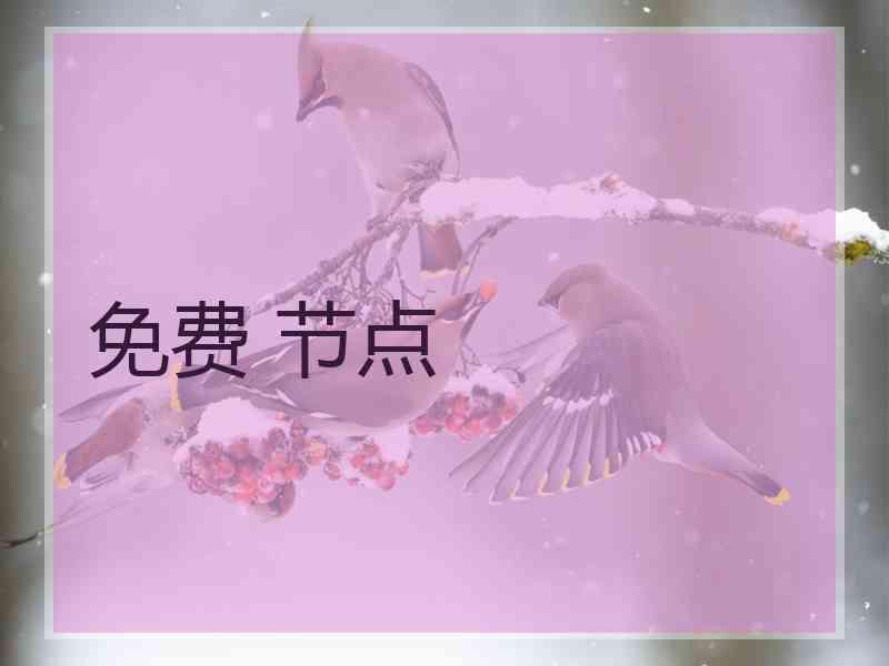 免费 节点