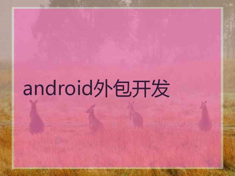 android外包开发