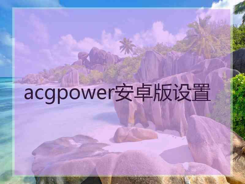 acgpower安卓版设置