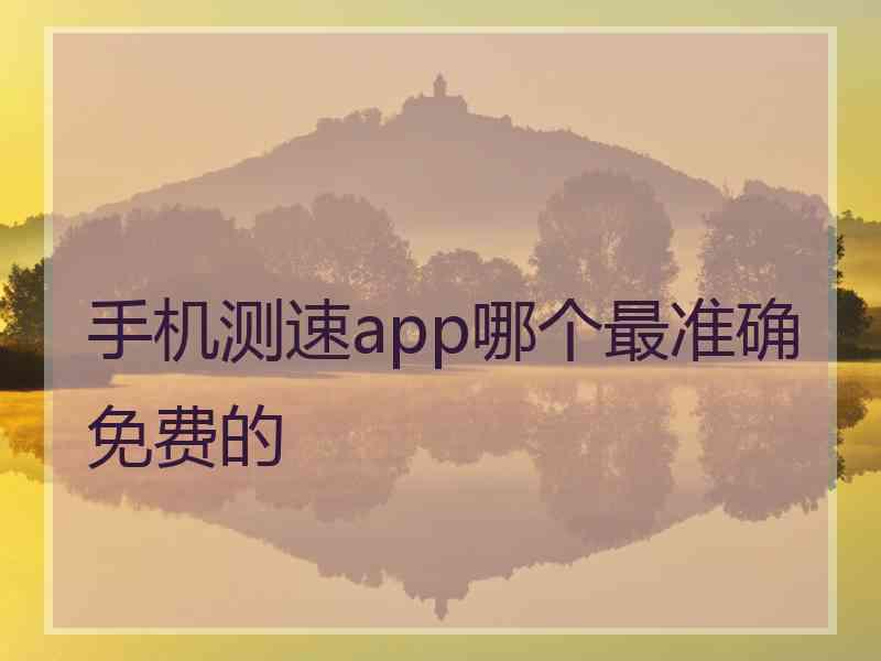 手机测速app哪个最准确免费的