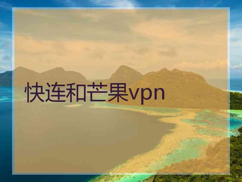 快连和芒果vpn